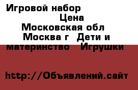 Игровой набор Keenway Build and Play  › Цена ­ 1 000 - Московская обл., Москва г. Дети и материнство » Игрушки   